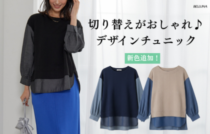 ～BELLUNAベルーナ～　毎週金曜日は新作入荷日✨ ケーブル×デニム切替チュニック