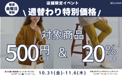 【～BELLUNAベルーナ～　10月31日(金）～6日(木）  期間限定！！】 週替わり特別価格「洗える軽い配色使いニットカーディガン」・「なめらかマシュマロストレッチパンツ」