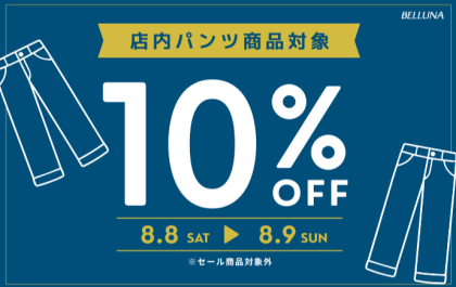 【～BELLUNAベルーナ～　8月8日（土）8月9日（日）2日間限定！！】パンツ全品10%OFF！