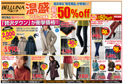 12月13日(土)〜15日(月)　チラシの日！！最大50％OFF！！！
