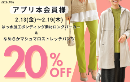 【～BELLUNAベルーナ～　2月13日（金）～2月19日（木）期間限定！！】「はっ水加工ボンディング素材ロングパーカー」＆「なめらかマシュマロストレッチパンツ」がアプリ本会員様限定20％OFF！