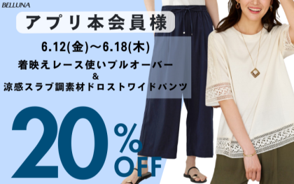 【～BELLUNAベルーナ～　6月12日（金）～6月18日（木）期間限定！！】「着映えレース使いプルオーバー」＆「涼感スラブ調素材ドロストワイドパンツ」がアプリ本会員様限定20％OFF！