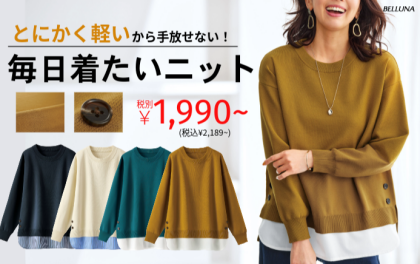 ～BELLUNAベルーナ～　毎週金曜日は新作入荷日✨ 裾ボタン重ね着風ニットプルオーバー