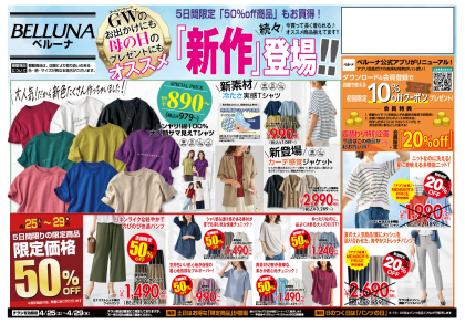 4月25日(土)〜29日(水・祝)　チラシの日！！限定商品最大50％OFF！！！