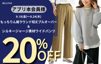 【～BELLUNAベルーナ～　9月18日（金）～9月24日（木）期間限定！！】「もっちりん裾ラウンド短丈プルオーバー」＆「シルキージャージ素材ワイドパンツ」がアプリ本会員様限定20％OFF！