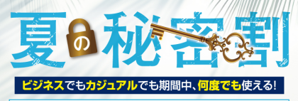 夏　秘密割クーポンのご案内☆彡
