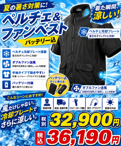 ペルチェ＆ファンベスト　入荷