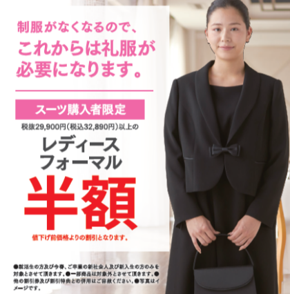【対象者限定】レディースフォーマル　半額！