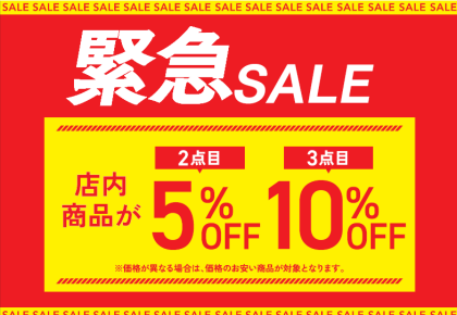 　緊急セール　2BUY 5％OFF　3BUY10％OFF　開催中