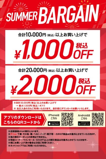 ＳＵＭＭＥＲ　BARGAIN　開催