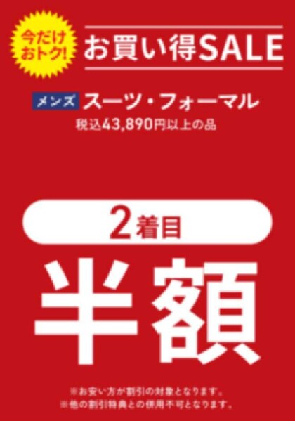 開催期間延長！　スーツ、フォーマル2着目半額