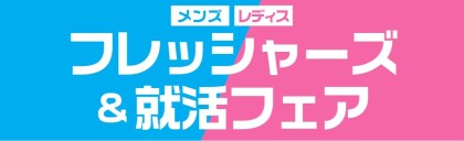 フレッシャーズ＆就活フェアのご案内