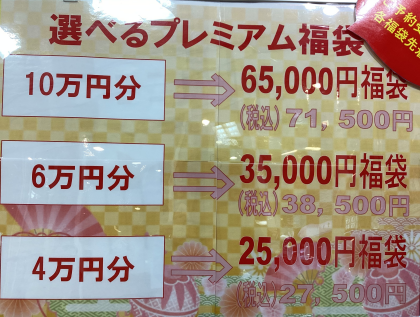 2024年選べる福袋予約受付開始！！