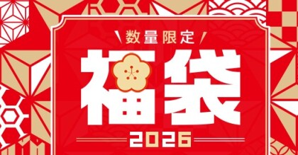 2026年　福袋　発売中！