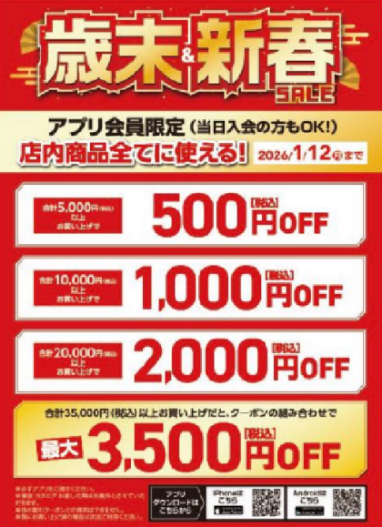 歳末・新春SALEのご案内