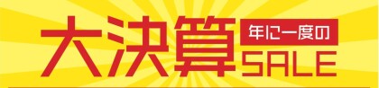 🎊大決算SALE 開催中！🎊