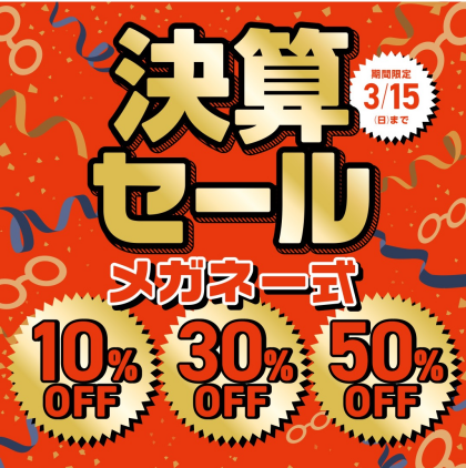 決算セール開催中！