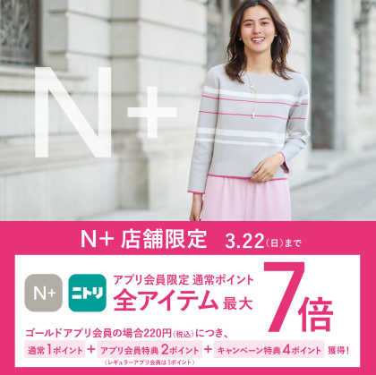 【アプリ会員限定】ニトリメンバーズ通常ポイント最大7倍キャンペーン開催中♪