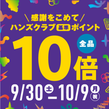 【予告】感謝を込めて！全品ハンズクラブ基準ポイント10倍　9/30(土)～10/9(月･祝)