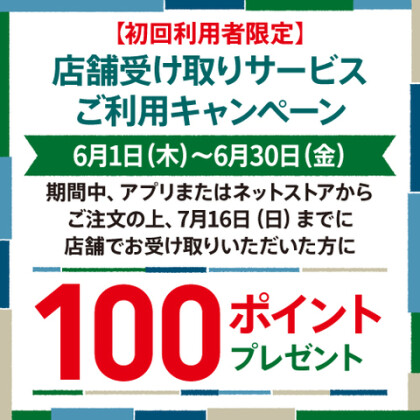  店舗受け取り初回利用で100ptプレゼント！