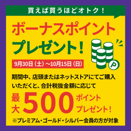 【予告】プレミアム・ゴールド・シルバー会員様 限定！期間中のお買い上げでボーナスポイントをプレゼント！　9/30（土）～10/15（日）