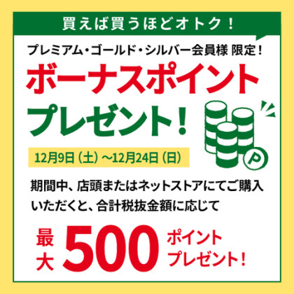 【予告】プレミアム・ゴールド・シルバー会員様 限定！期間中のお買い上げでボーナスポイントをプレゼント！　12/9（土）～24（日）