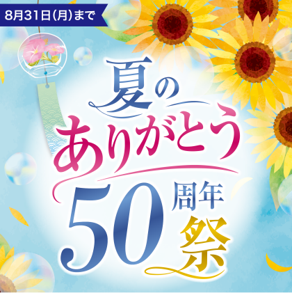 夏のありがとう５０周年祭