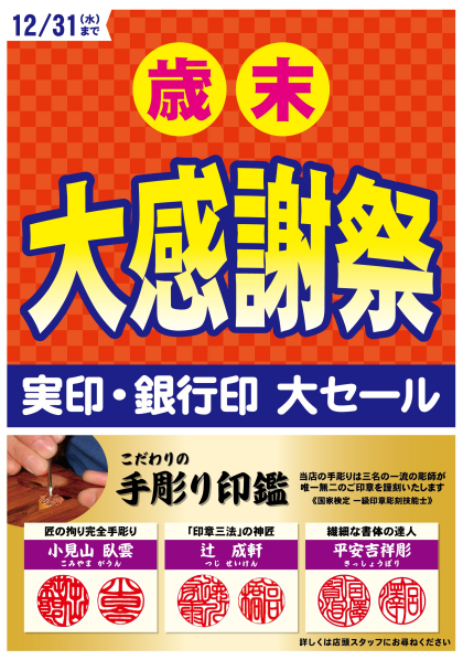 歳末大感謝祭開催！