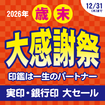 歳末大感謝祭
