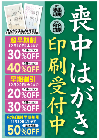 喪中はがき印刷受付中！