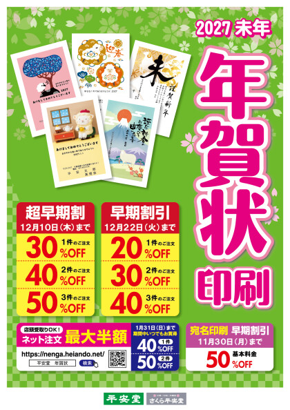 2027年　年賀状印刷　受付中！