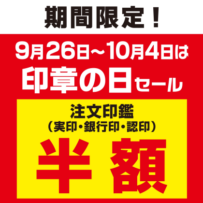 印章の日　半額　特別セール　