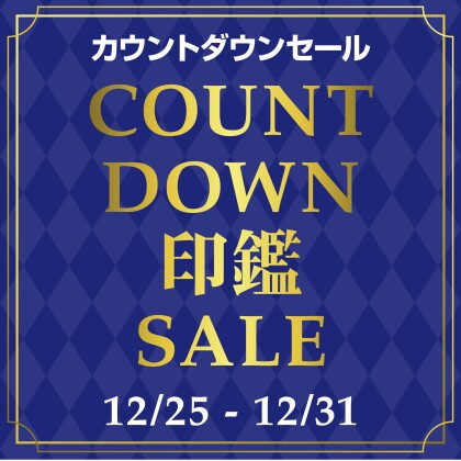 カウントダウンセール