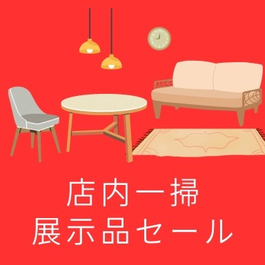 【店内一掃！展示品セール】