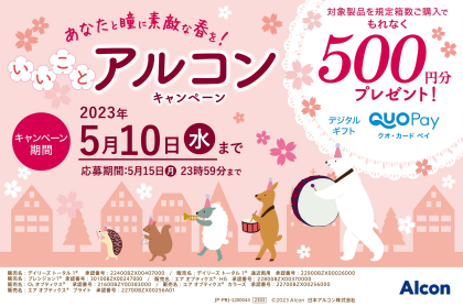 アルコン春のキャンペーンのご案内
