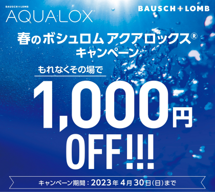 春のボシュロム アクアロックス®キャンペーンのご案内
