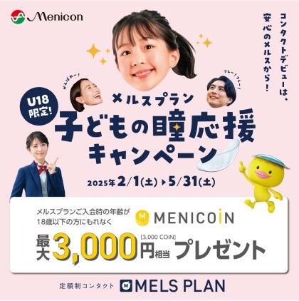 【U18限定！】メルスプラン 子どもの瞳応援キャンペーン！