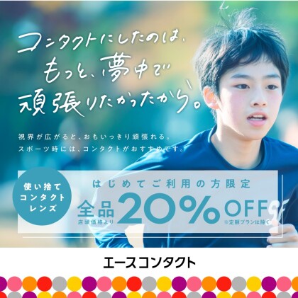 使い捨てコンタクトレンズ全品20%OFFキャンペーン！初めての方限定！
