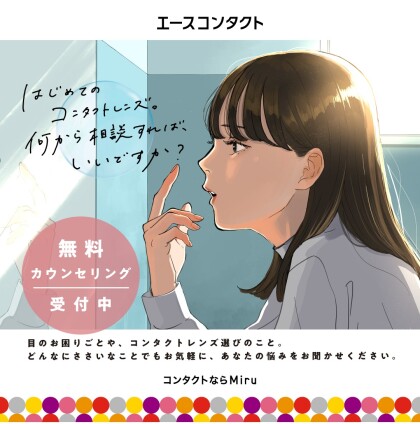 エースコンタクトのはじめてさん割
