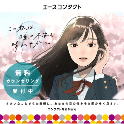 エースコンタクトのはじめてさん割