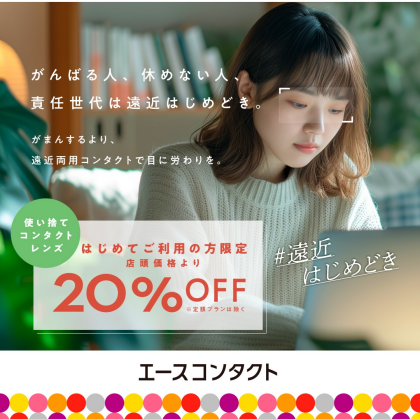 【#遠近はじめどき】がんばる目に、遠近両用コンタクトで労わりを。
