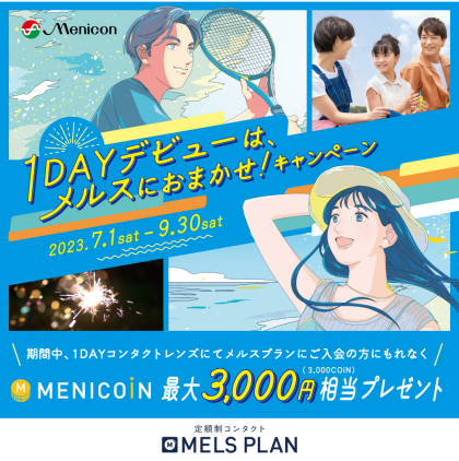1DAYデビューは、メルスにおまかせ!キャンペーンのご案内