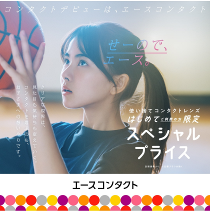 🔰コンタクトデビューはエースコンタクト