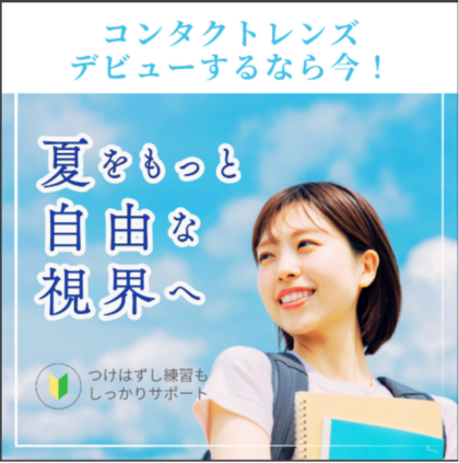 はじめてのコンタクトにおすすめ！使い捨てコンタクトレンズがお得✨