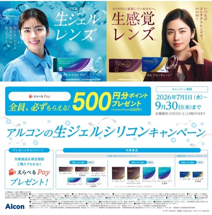 アルコンの生ジェルシリコンキャンペーン💧✨