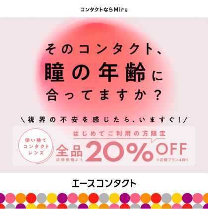 使い捨てコンタクトレンズ全品20%OFFキャンペーン！