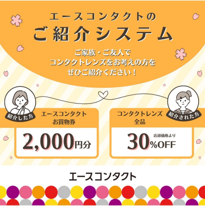エースコンタクトのご紹介システム🌸
