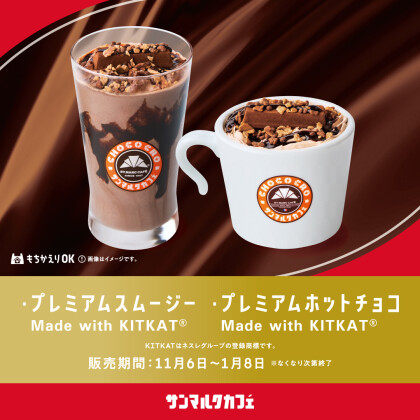 サンマルクカフェと「キットカット」のコラボ商品を発売！
