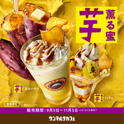 秋のサンマルクカフェはお芋づくし！