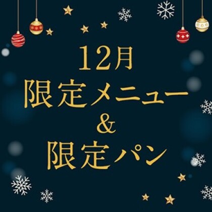 【告知】12月限定パンとメニューが新登場！